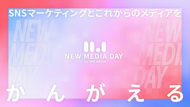 ワンメディア、11月1日を「新しいメディアを考える日」として記念日に制定。創業10周年を記念し『NEW MEDIA DAY 2024』を開催、全セッションを無料配信