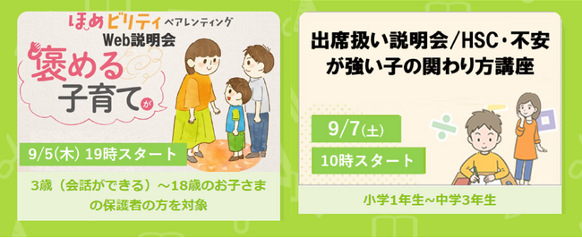 学校への行き渋りや不登校、強い不安に関するお問い合わせ急増　親子のコミュニケーションのヒントを！“子どもとの関わり方” 説明会、セミナー緊急開催