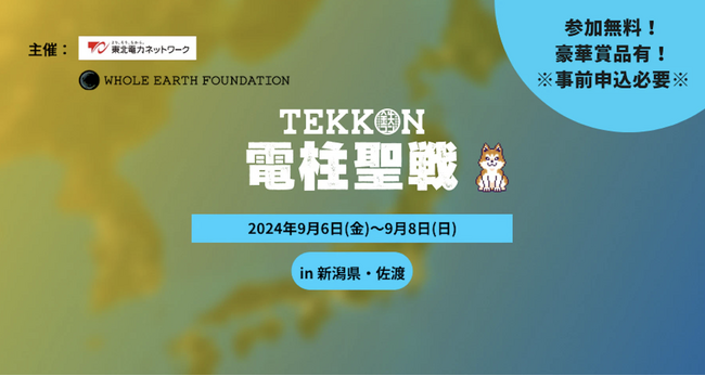 『電柱聖戦 in 新潟県・佐渡』を9月6日から9月8日まで開催。インフラ写真投稿ゲーム『TEKKON』の市民参加型イベント