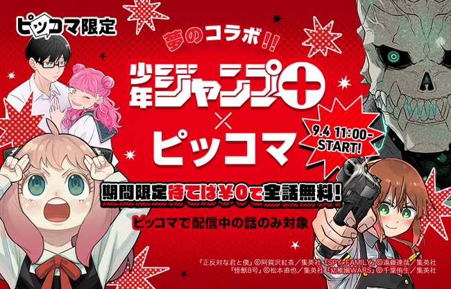 ピッコマ、9/4から「少年ジャンプ+」との夢のコラボ企画を実施！ピッコマ限定で『SPY×FAMILY』や『怪獣8号』など超人気10作品が期間限定、ピッコマで配信されている話が「待てば￥0」で全話無料