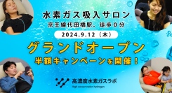 極小分子の水素が「悪玉活性酸素」に働きかける！医療機器登録された高濃度水素ガスを吸入できるサロンが、東京・世田谷にグランドオープン