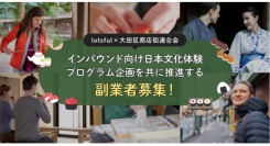 副業マッチングサービス『lotsful』と大田区商店街連合会が連携「外国人・団体向け体験プログラム造成及び販売戦略支援事業」副業者を『lotsful』で独占募集