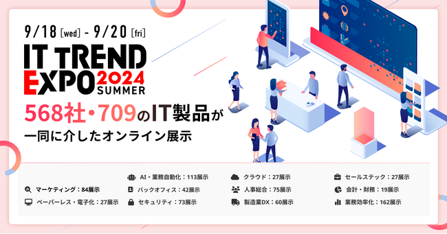 業界最大級のオンライン展示会「ITトレンドEXPO2024 Summer」、568社・709のIT製品の企業展示ブースが決定！
