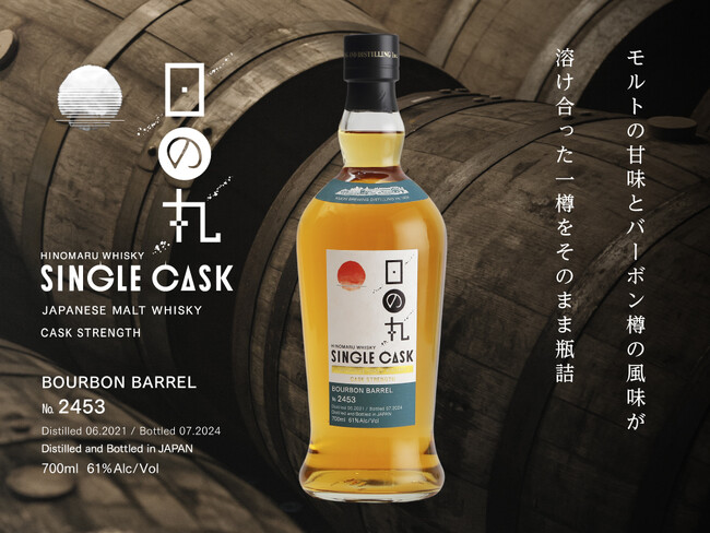 「日の丸ウイスキー」から「シングルカスク バーボンバレルNo.2453 カスクストレングス」数量限定販売