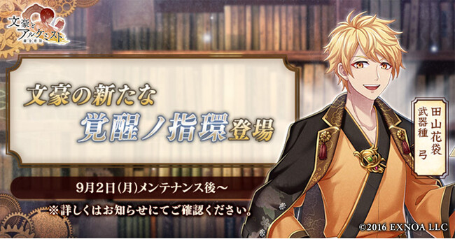 DMM GAMES『文豪とアルケミスト』田山花袋の新たな「覚醒ノ指環」が登場！イベント『特殊調査任務「田山花袋の羊羹騒動」』開始のお知らせ