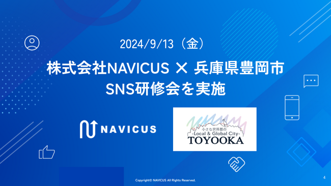 【9/13（金）】NAVICUSが兵庫県豊岡市の自治体職員を対象に「SNS研修会」を実施