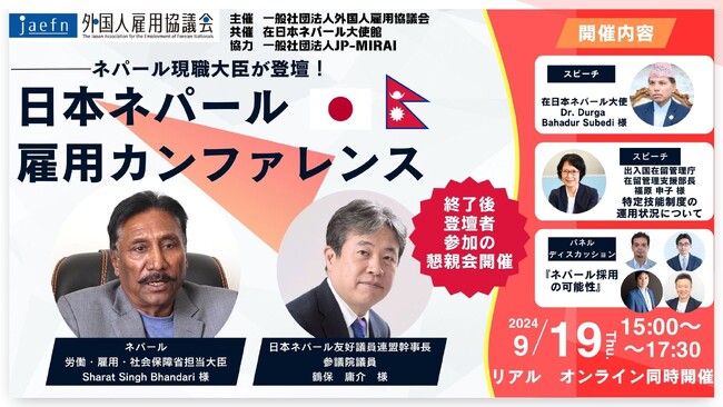 ネパール現職大臣が登壇『日本ネパール雇用カンファレンス』開催のお知らせ
