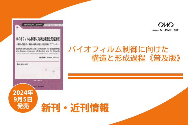 周辺環境により異なる特徴をもつバイオフィルムへの個別対策として、その構造や形成過程、各種細菌の生理活性を理解するために欠かせない1冊が普及版となって発売！