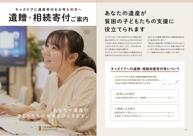 認定NPO法人キッズドア　遺贈・相続寄付のパンフレットを準備
