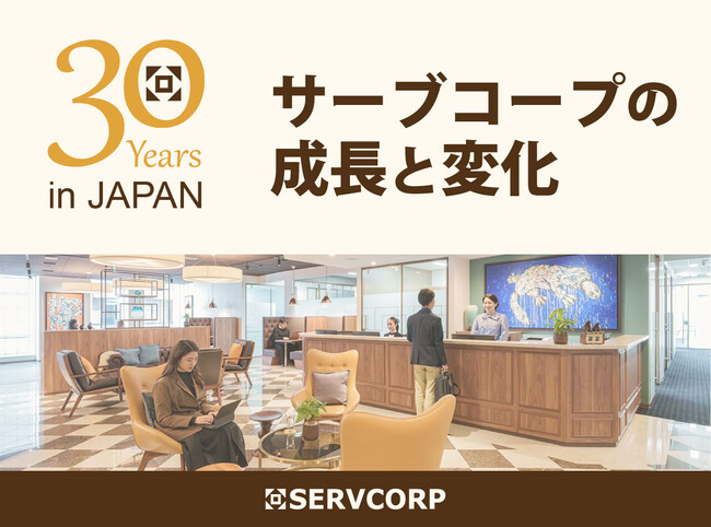 サーブコープ日本進出30周年、成長と変化をたどるインフォグラフィックスを公開