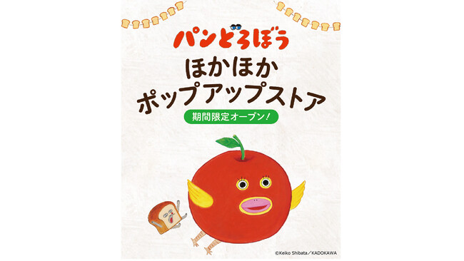 「パンどろぼう 」ほかほかポップアップストア 【第1弾】 開催決定！