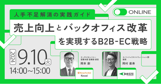 【9月10日（火）14:00】マネーフォワードケッサイ、バックオフィス業務の効率化についてネットショップ支援室と合同で無料オンラインセミナーを開催