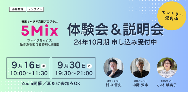 複業で広がる新たなキャリア！3ヶ月間オンラインプログラム『5Mix』