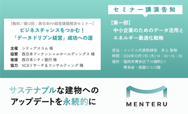 【福岡開催】「ビジネスチャンスをつかむ！『データドリブン経営』成功への道」へ、代表井上が登壇します