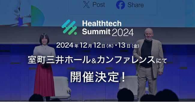 第10回 日本最大級ヘルステックグローバルカンファレンス「Healthtech Summit 2024」12月12・13日開催決定