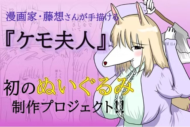 漫画家・藤想が描く話題の作品『ケモ夫人』初めてのぬいぐるみ制作を応援します！
