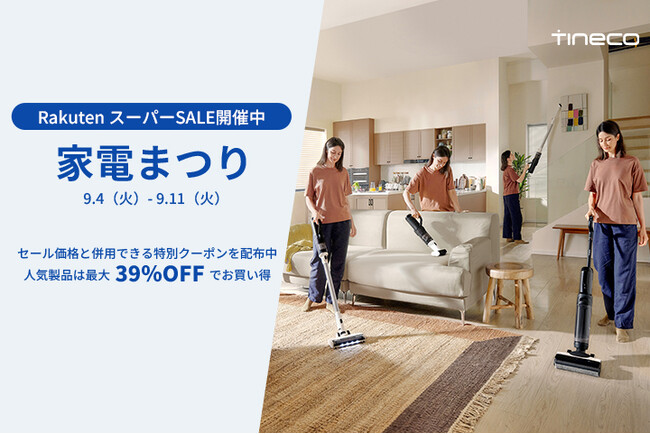 「最大39％OFF」楽天スーパーSALE家電まつりで、Tineco新発売となる水拭き掃除機「Floor One S5 Plus」、「Floor One Switch S6」を含む新モデルもセール中