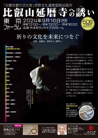 「世界文化遺産 比叡山延暦寺への誘い東京フォーラム」を開催！