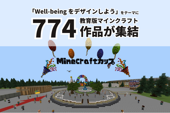 「Well-being をデザインしよう」をテーマにポストSDGsを描いた774作品が全国/海外から集結！