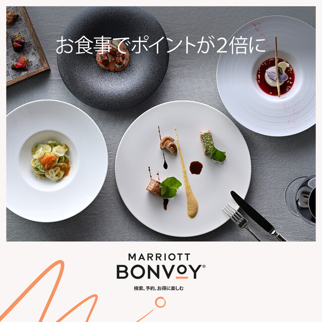 「Marriott Bonvoy会員限定ダイニング特典 - 日本ダブルポイントキャンペーン」キャンペーンを9月1日（日）より開始