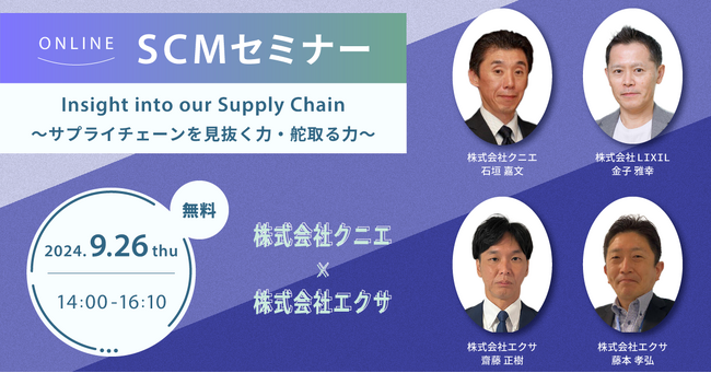 【SCMセミナー】Insight into our Supply Chain（再配信）