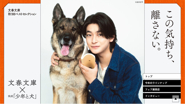 文春文庫×映画『少年と犬』文春文庫　秋100ベストセレクション、特設サイトOPEN！