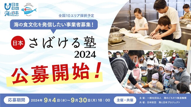 【全国から10の事業者募集！】魚をさばくことを入口に海の食文化を継承し、輪を広げるプロジェクト「日本さばける塾2024」を実施！