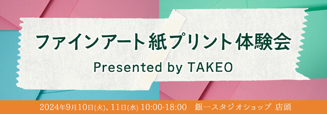 【GIN-ICHI（銀一）スタジオショップ】ファインアート紙プリント体験会　Presented by 株式会社竹尾 開催