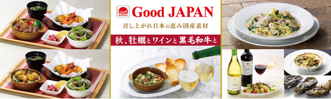 ロイヤルホストで愉しむ「日本ワイン」と相性の良い「国産素材」のペアリング「Good JAPAN　秋、牡蠣とワインと黒毛和牛と」～9月19日（木）から全国のロイヤルホストで販売開始～