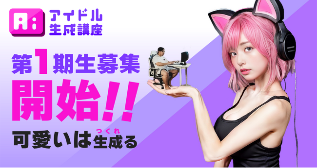ぴにょきおプロダクションが「AIアイドル生成講座」をプロデュースします