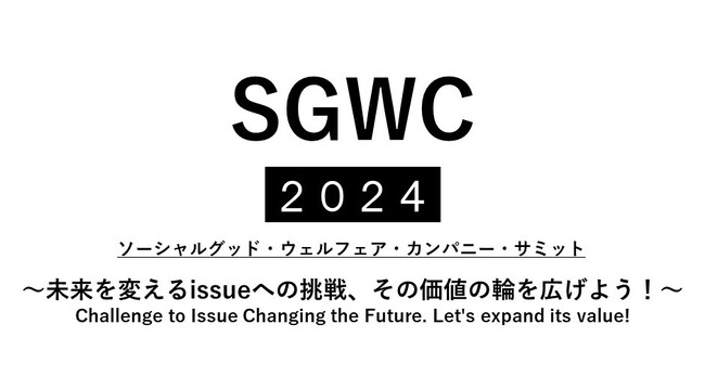 【国際福祉機器展】SGWC（ソーシャルグッド・ウェルフェア・カンパニー）サミット2024の参加登録が受付開始！