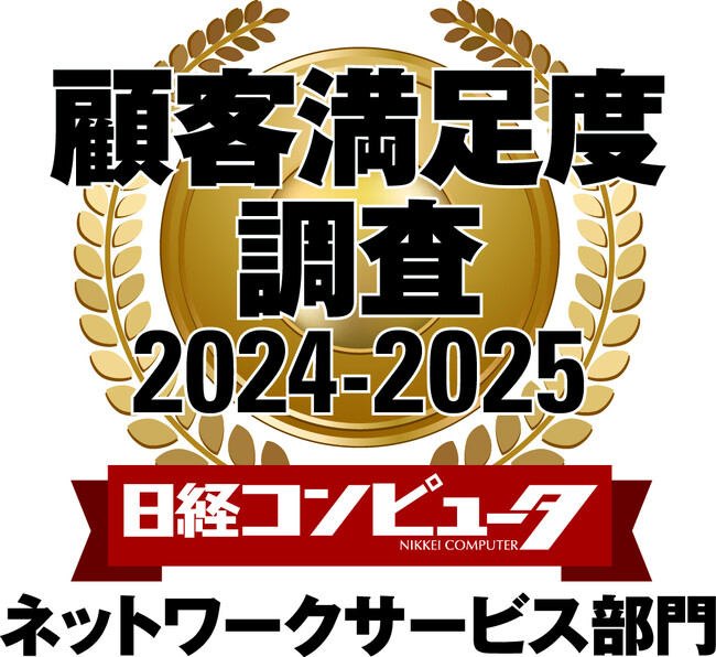 ソニーネットワークコミュニケーションズ、「日経コンピュータ 顧客満足度調査 2024-2025」ネットワークサービス部門で1位を受賞
