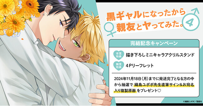 直筆サイン入り複製原画が当たる！織島ユポポ先生『黒ギャルになったから親友とヤってみた。(4)』完結記念キャンペーン開催！【ホーリンラブブックス】