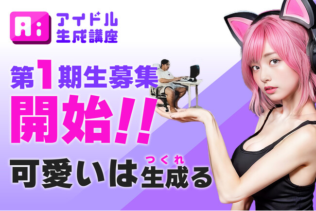 「くりえみ氏プロデュース AIアイドル生成講座」2024年11月1日（金）開講のお知らせ