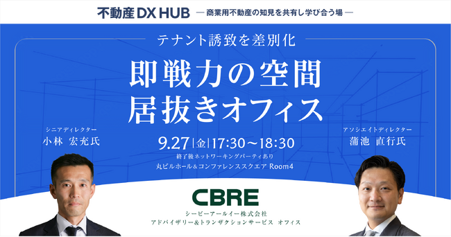 【9/27開催】「テナント誘致を差別化~即戦力の空間、居抜きオフィス~」セミナー