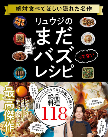 今いちばんバズっている料理研究家の『バズってない』レシピ本が誕生!?「知られてないし、たぶんバズらない！でもマジでウマいから1回作って食べてみて」『リュウジのまだバズってないレシピ』9月4日発売！