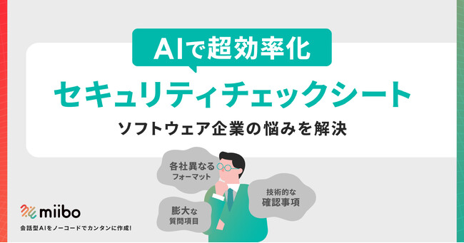 miibo、AI活用でセキュリティチェック対応を効率化！-SaaS企業の悩みを解決する事例を公開