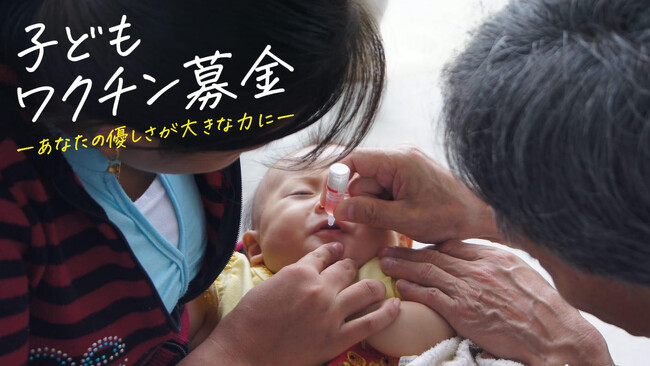【9月5日は「国際チャリティー・デー」】途上国の子どもにワクチンを贈れる3つのチャリティー方法