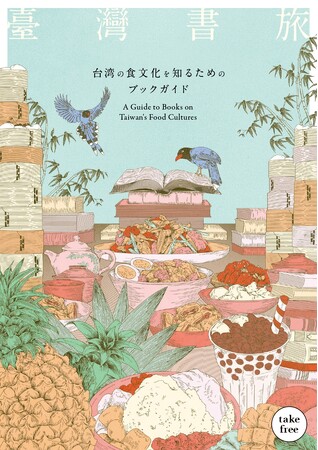 台湾ブックフェア開催中＆『臺灣書旅――台湾の食文化を知るためのブックガイド』（永久保存版）も登場！
