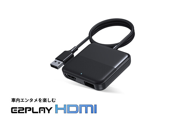 最新車載エンターテイメントデバイス「E2PLAY HDMI」を発売