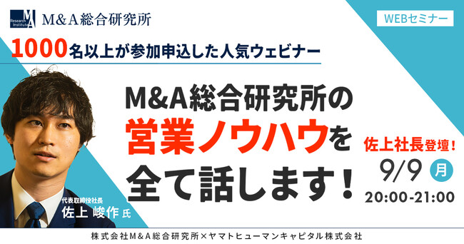 【9/9開催】M&A総合研究所の営業ノウハウを全て話します！