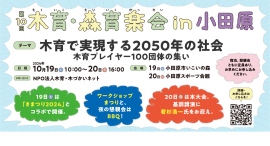 木育で実現する2050年の社会「第10回木育・森育楽会(もくいく・もりいくがっかい) in 小田原」開催します 木育で実現する2050年の社会「第10回木育・森育楽会(もくいく・もりいくがっかい) in 小田原」開催します