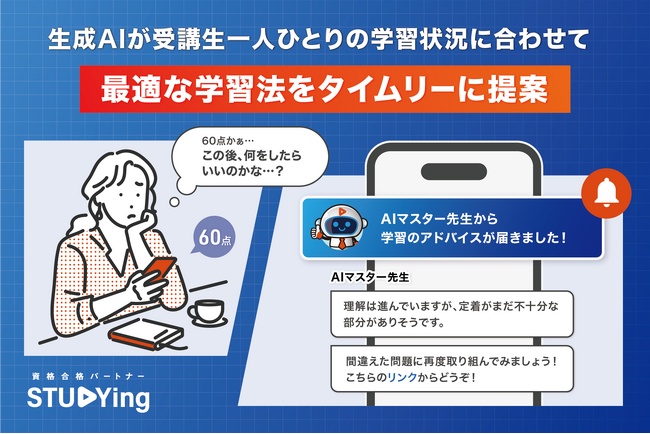スタディング、生成AIが学習方法を個別指導する「AI学習ナビ」をリリース