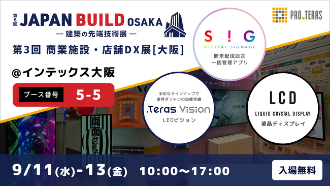 【デジタルサイネージ】第8回 JAPAN BUILD OSAKA／第3回 商業施設・店舗DX展に出展【プロテラス】