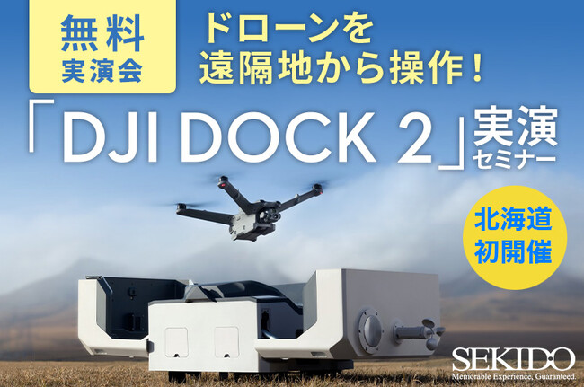 ドローン業務を遠隔地から自動化する DJI Dock 2 を使った測量・点検・調査がわかる無料実演セミナーを9月12日（木）に北海道江別市で初開催