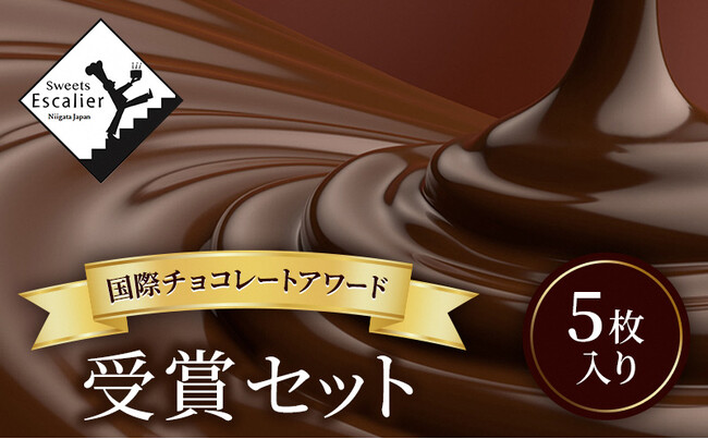 【新潟市ふるさと納税】　世界コンペティション受賞チョコレートを出品！