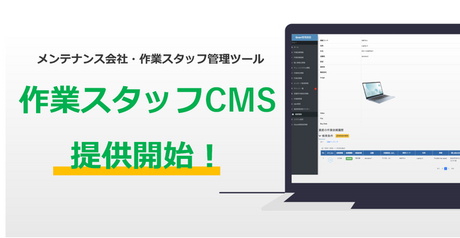 店舗トラブル解決アプリ「QナビORDER」に、メンテナンス会社・作業スタッフ向けの管理ツール（作業スタッフCMS）が導入されました！