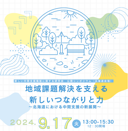 【公開シンポジウム】地域課題解決を支える新しいつながりと力～北海道における中間支援の新展開～