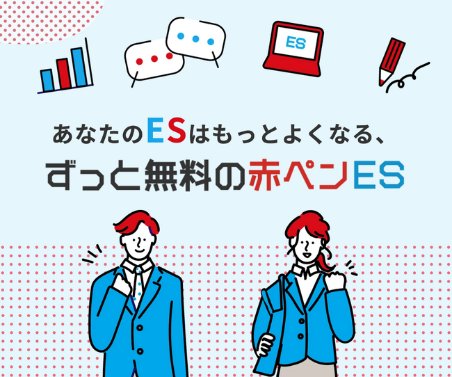 【大学生限定】赤ペンで添削びっしり！ずっと無料の「赤ペンES」開始