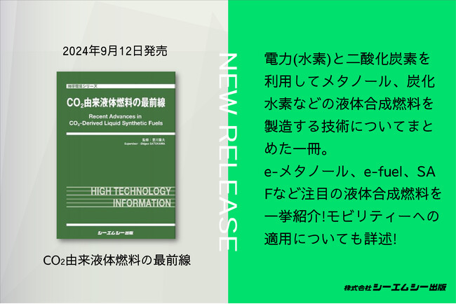 e-メタノール、e-fuel、SAFなど注目の液体合成燃料を一挙紹介！書籍『CO2由来液体燃料の最前線』が9月12日に発売。